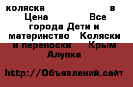 коляска Reindeer “RAVEN“ 2в1 › Цена ­ 46 800 - Все города Дети и материнство » Коляски и переноски   . Крым,Алупка